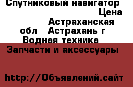 Спутниковый навигатор  “ Navstar  --2000 “  GPS › Цена ­ 3 000 - Астраханская обл., Астрахань г. Водная техника » Запчасти и аксессуары   